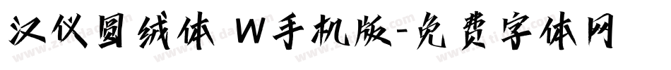 汉仪圆绒体 W手机版字体转换